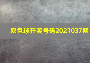 双色球开奖号码2021037期