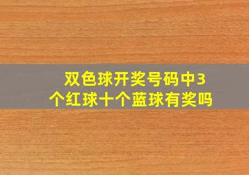 双色球开奖号码中3个红球十个蓝球有奖吗