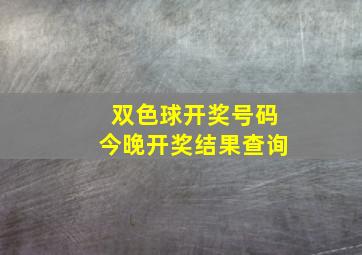 双色球开奖号码今晚开奖结果查询