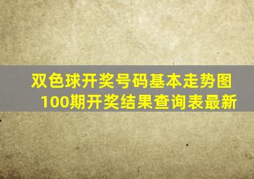 双色球开奖号码基本走势图100期开奖结果查询表最新