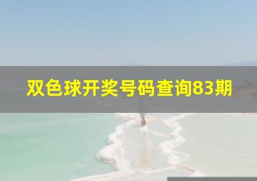 双色球开奖号码查询83期