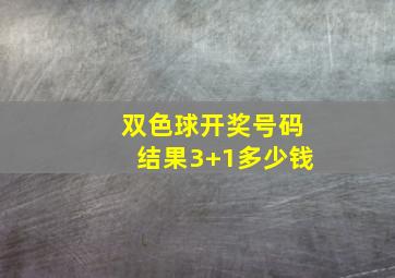 双色球开奖号码结果3+1多少钱