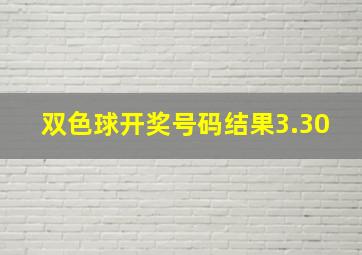 双色球开奖号码结果3.30