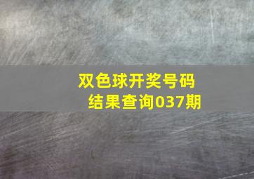 双色球开奖号码结果查询037期