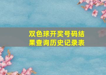 双色球开奖号码结果查询历史记录表