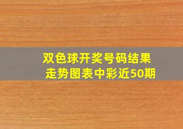 双色球开奖号码结果走势图表中彩近50期