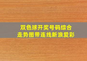 双色球开奖号码综合走势图带连线新浪爱彩