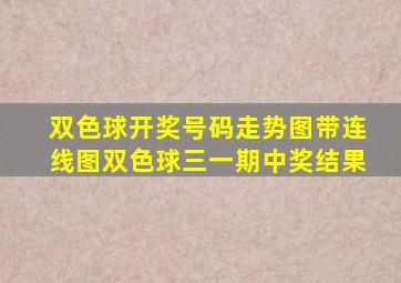 双色球开奖号码走势图带连线图双色球三一期中奖结果