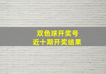 双色球开奖号近十期开奖结果