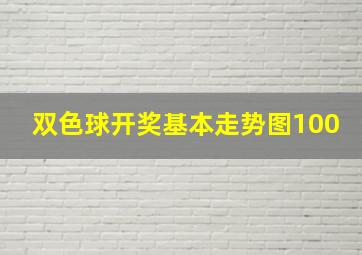 双色球开奖基本走势图100