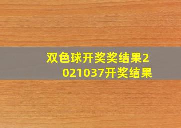 双色球开奖奖结果2021037开奖结果