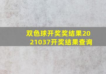 双色球开奖奖结果2021037开奖结果查询