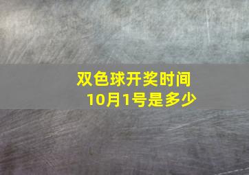 双色球开奖时间10月1号是多少