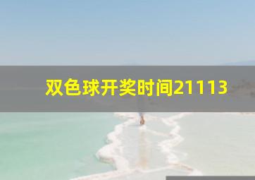 双色球开奖时间21113