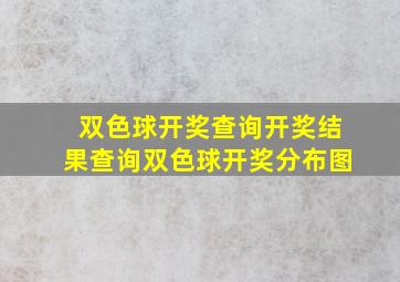 双色球开奖查询开奖结果查询双色球开奖分布图