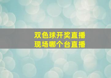 双色球开奖直播现场哪个台直播