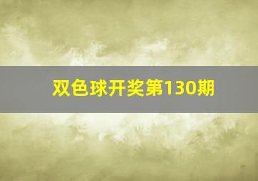 双色球开奖第130期