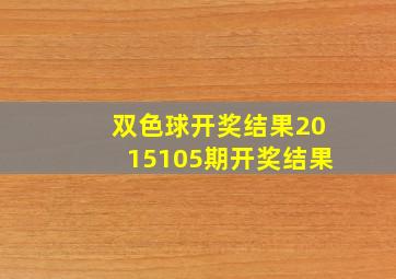 双色球开奖结果2015105期开奖结果