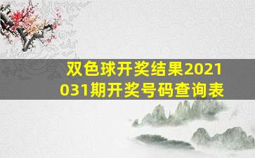 双色球开奖结果2021031期开奖号码查询表