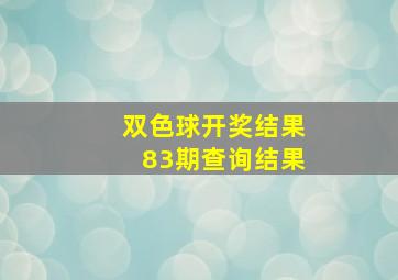 双色球开奖结果83期查询结果