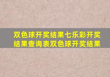 双色球开奖结果七乐彩开奖结果查询表双色球开奖结果