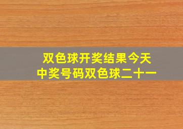 双色球开奖结果今天中奖号码双色球二十一