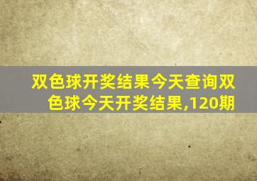 双色球开奖结果今天查询双色球今天开奖结果,120期