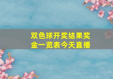 双色球开奖结果奖金一览表今天直播