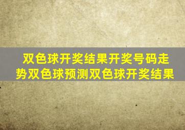 双色球开奖结果开奖号码走势双色球预测双色球开奖结果