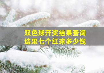 双色球开奖结果查询结果七个红球多少钱