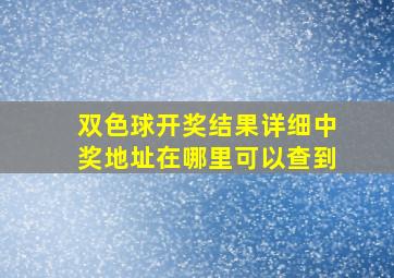 双色球开奖结果详细中奖地址在哪里可以查到