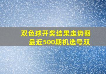 双色球开奖结果走势图最近500期机选号双