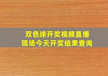 双色球开奖视频直播现场今天开奖结果查询