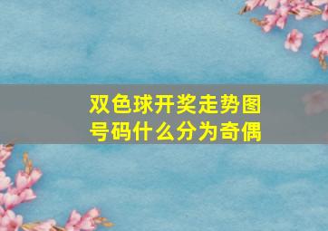 双色球开奖走势图号码什么分为奇偶