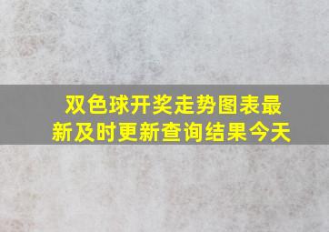 双色球开奖走势图表最新及时更新查询结果今天