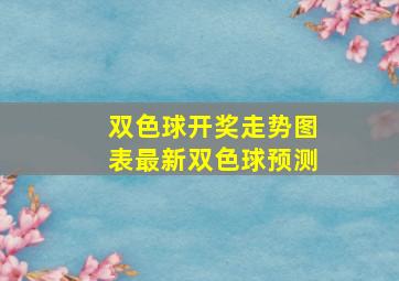 双色球开奖走势图表最新双色球预测