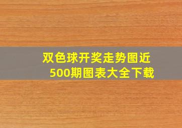 双色球开奖走势图近500期图表大全下载