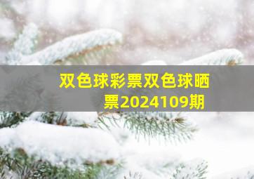 双色球彩票双色球晒票2024109期