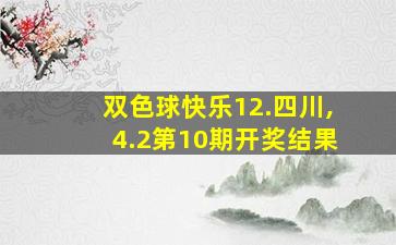 双色球快乐12.四川,4.2第10期开奖结果