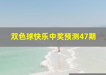 双色球快乐中奖预测47期