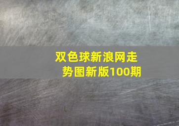 双色球新浪网走势图新版100期