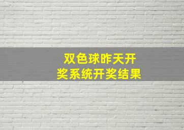 双色球昨天开奖系统开奖结果