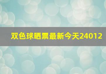 双色球晒票最新今天24012