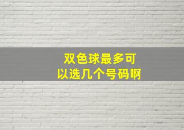 双色球最多可以选几个号码啊