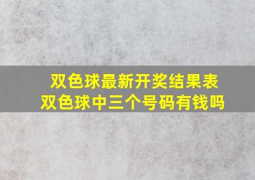 双色球最新开奖结果表双色球中三个号码有钱吗