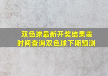 双色球最新开奖结果表时间查询双色球下期预测