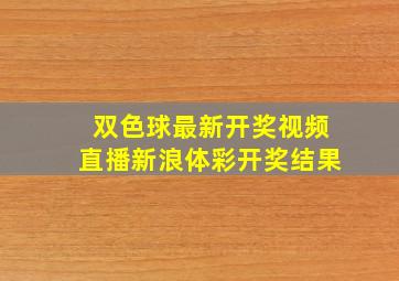 双色球最新开奖视频直播新浪体彩开奖结果