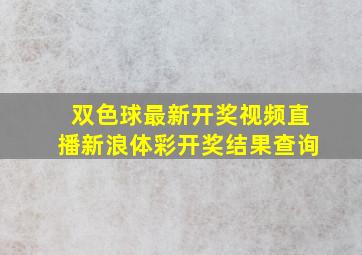 双色球最新开奖视频直播新浪体彩开奖结果查询