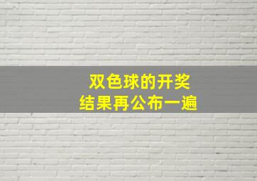 双色球的开奖结果再公布一遍