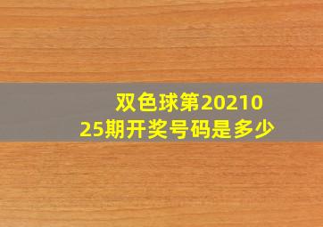 双色球第2021025期开奖号码是多少